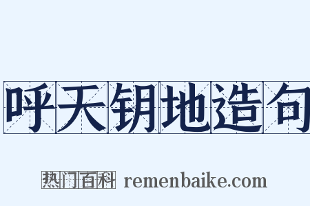 呼天钥地造句是什么意思的图片